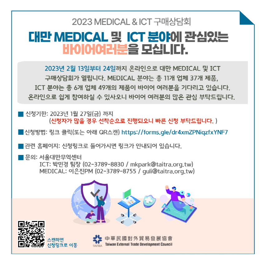 [서울대만무역센터]의료 및 ICT 제품 소싱 찬스 안내드립니다.