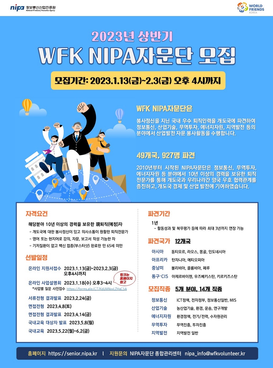 [정보통신산업진흥원] 2023년 상반기 WFK NIPA 자문단 모집
