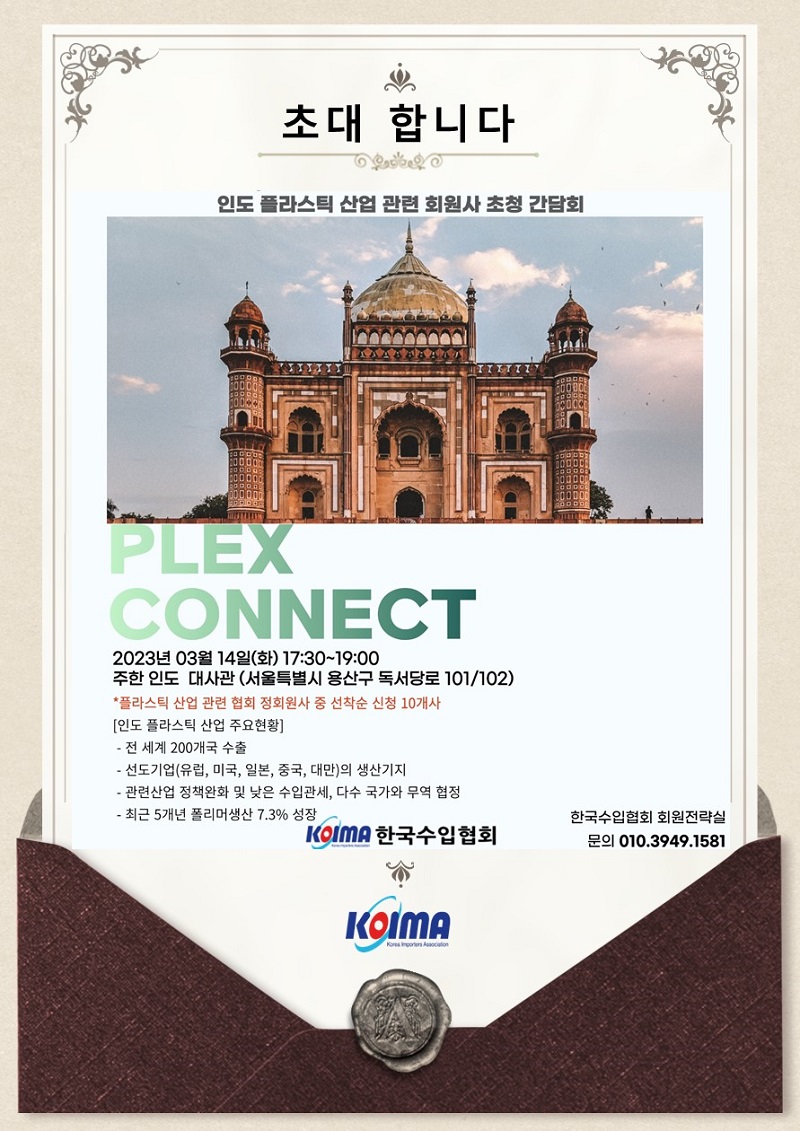 [주한인도대사관] 인도 플라스틱 산업 B2B 미팅 회원사 초청 안내
