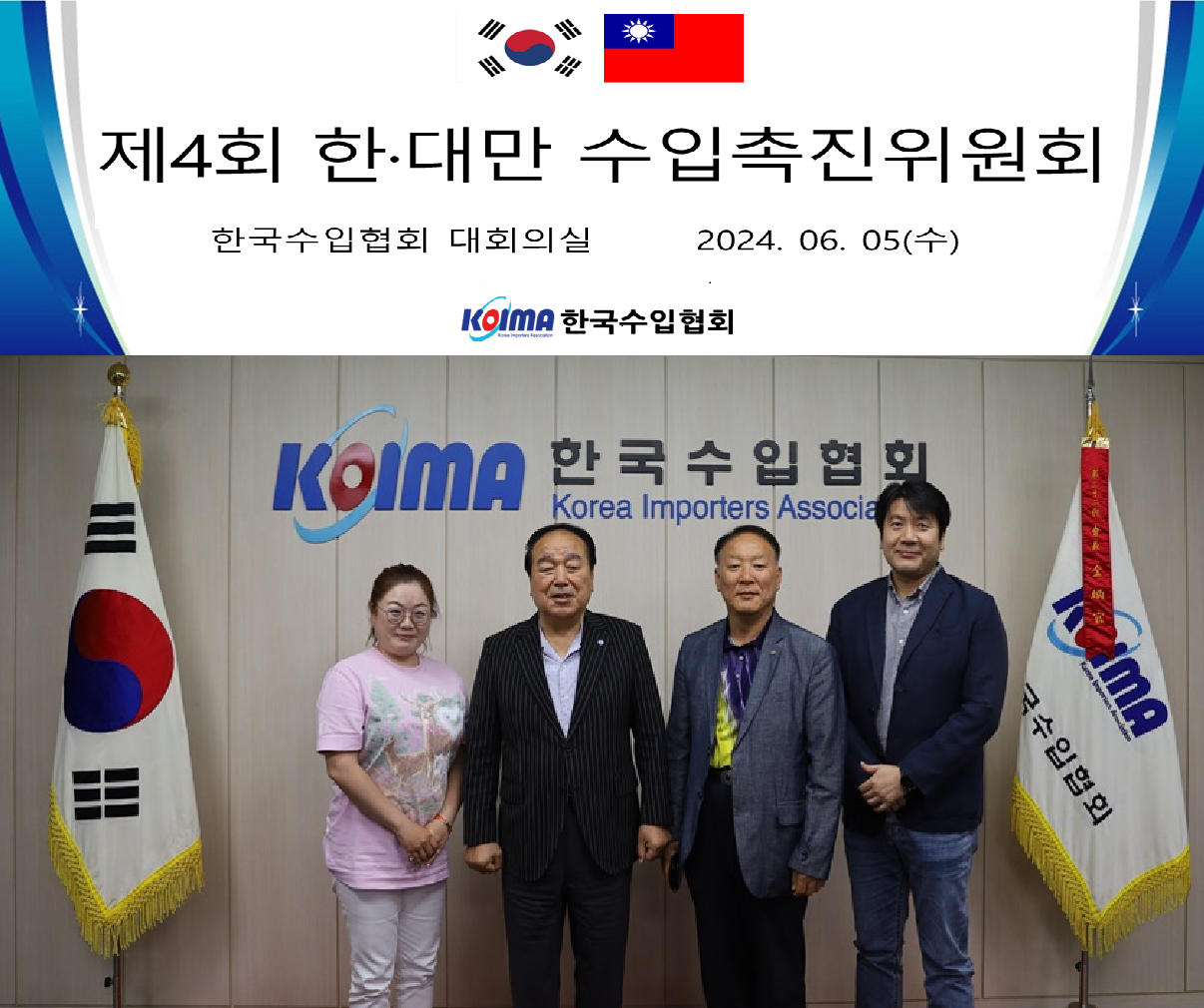 한국수입협회, 제4회 한·대만 수입촉진위원회 개최
