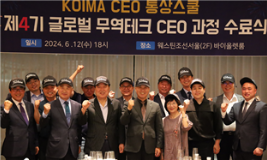 KOIMA CEO 통상스쿨(글로벌무역테크CEO과정) 제4기 수료식