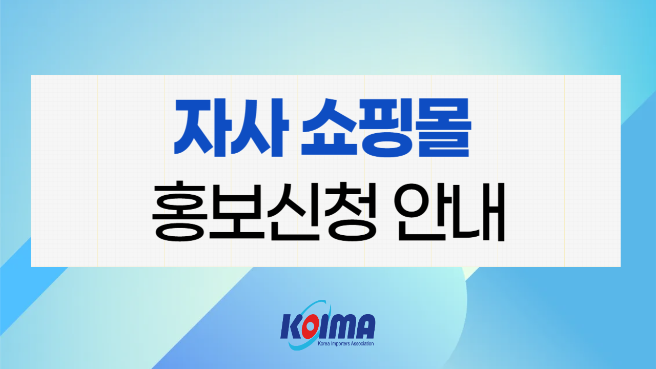 KOIMA 회원사 자사 쇼핑몰 홍보신청 접수 안내