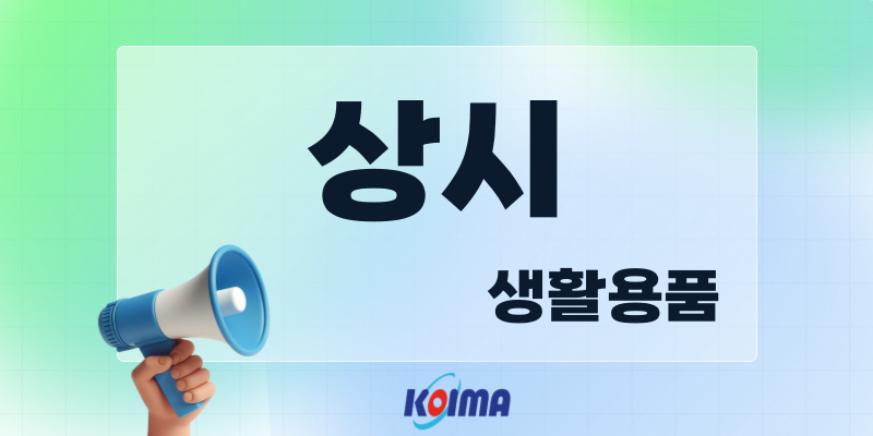 (주) 상시 - 상시몰