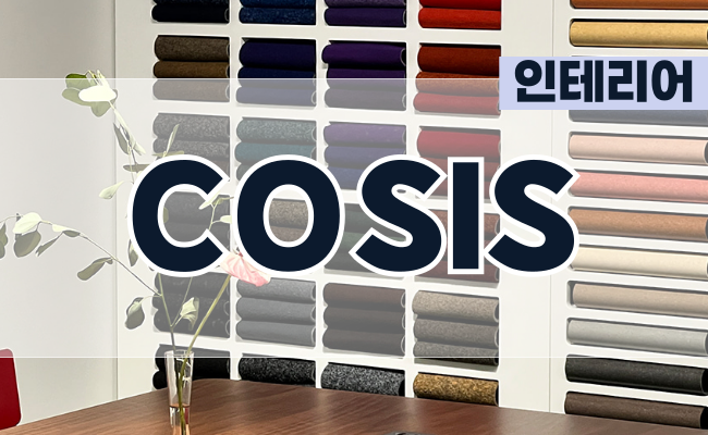 (주) 코시스 - COSIS