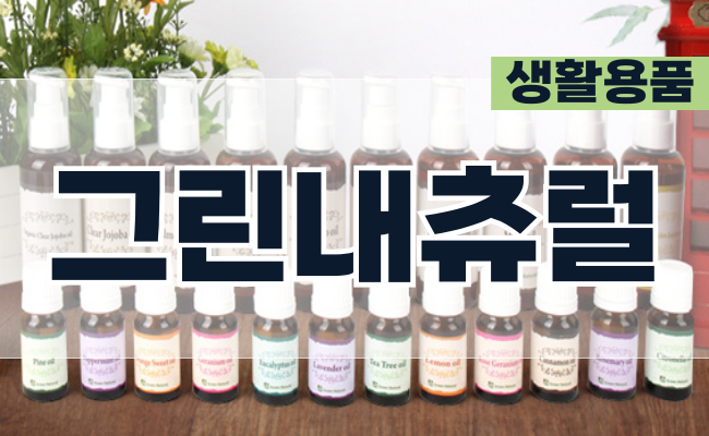 그린내츄럴 - 그린내츄럴