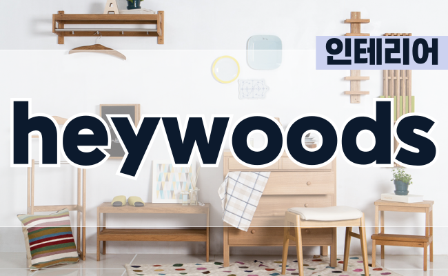 (주) 헤이우즈 - heywoods