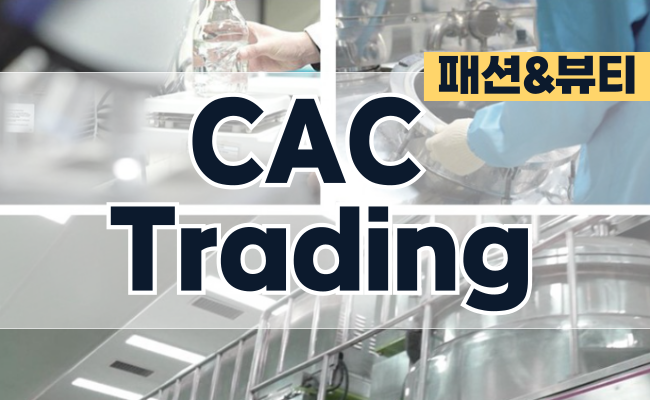 (주) 씨에이씨무역 - CAC Trading