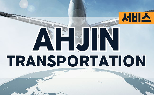 (주) 아진트랜스 - AHJIN TRANSPORTATION