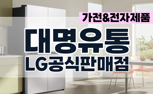 (주) 대명유통 - LG공식판매점 대명유통