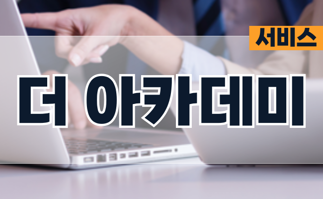 관세법인 더컨설팅그룹 － 더 아카데미