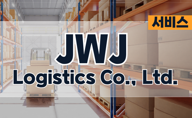 제이더블유제이로지스틱스 - JWJ Logistics Co., Ltd.