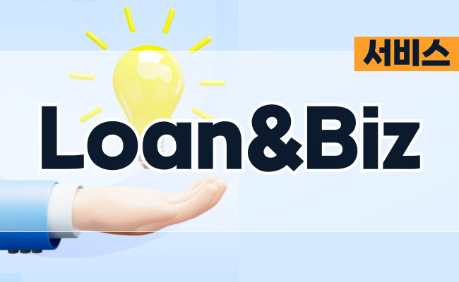 (주) 신한은행 - Loan&Biz