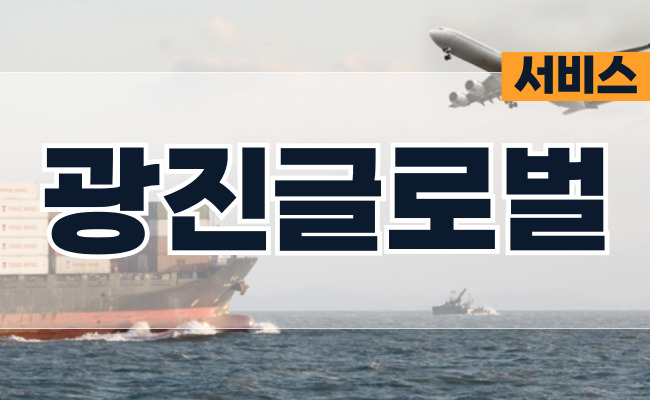 (주) 광진글로벌 - 광진 Global