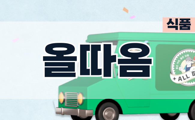 (주) 더가온 - 올따옴