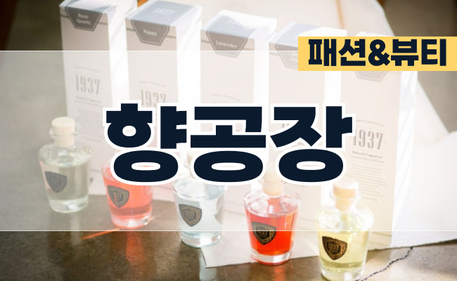 (주) 향공장 - 향공장