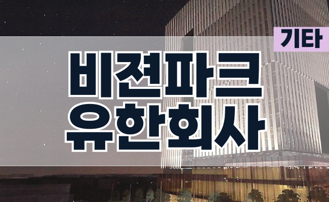 비젼파크 유한회사