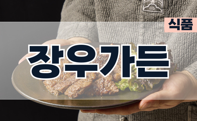 (주) 장우에프앤비 - 장우가든