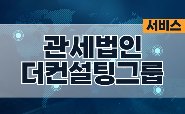 관세법인 더컨설팅그룹