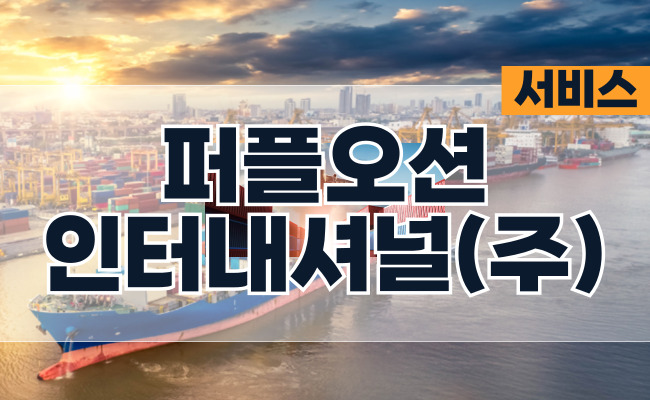 퍼플오션인터내셔널(주)