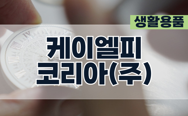 케이엘피코리아(주)