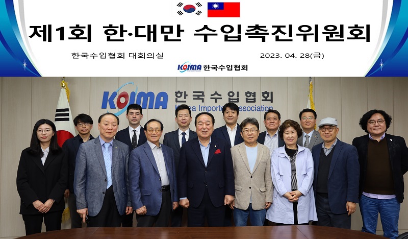 한국수입협회, 제1회 한·대만 수입촉진위원회 개최