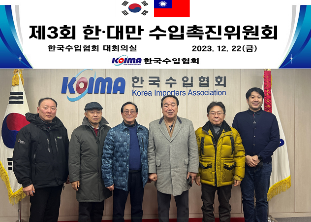 제3회 한·대만 수입촉진위원회 개최
