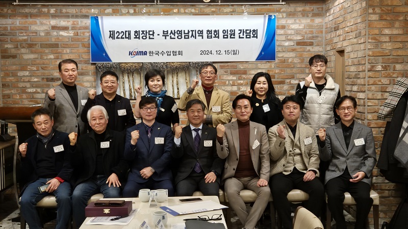 한국수입협회, 제22대 회장단 - 부산영남지역 협회 임원 간담회 진행