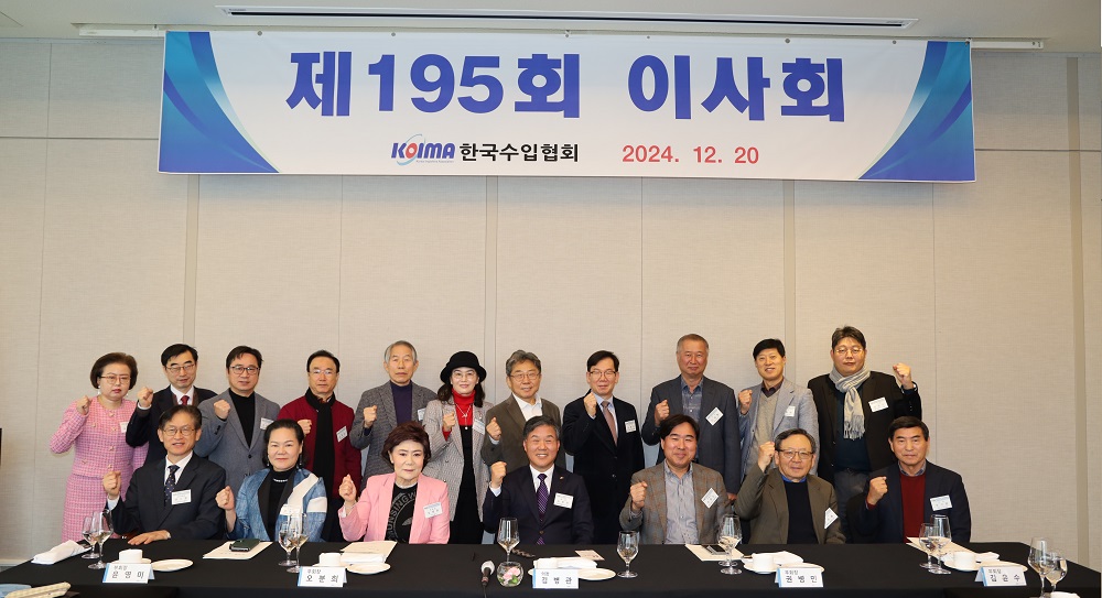 한국수입협회, 제195회 이사회 개최