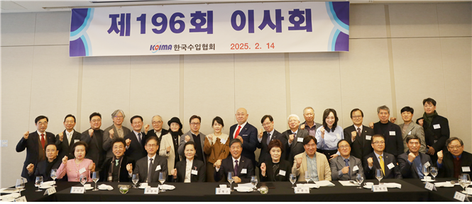한국수입협회, 제196회 이사회 개최