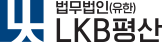 법무법인(유) LKB평산