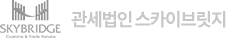 관세법인 스카이브릿지