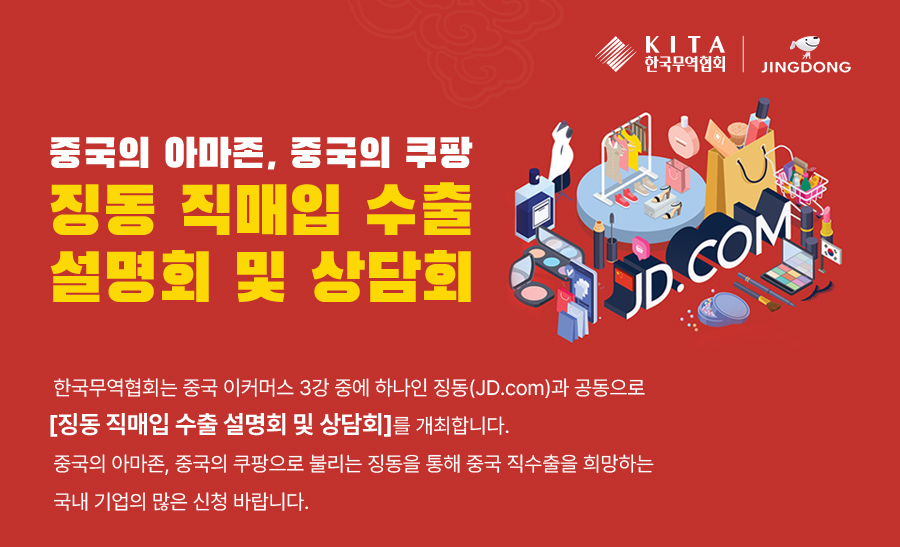 [한국무역협회] 징동 직매입 수출 설명회 및 상담회 개최 안내