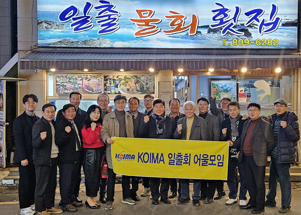 KOIMA 일출회 3월 모임 개최