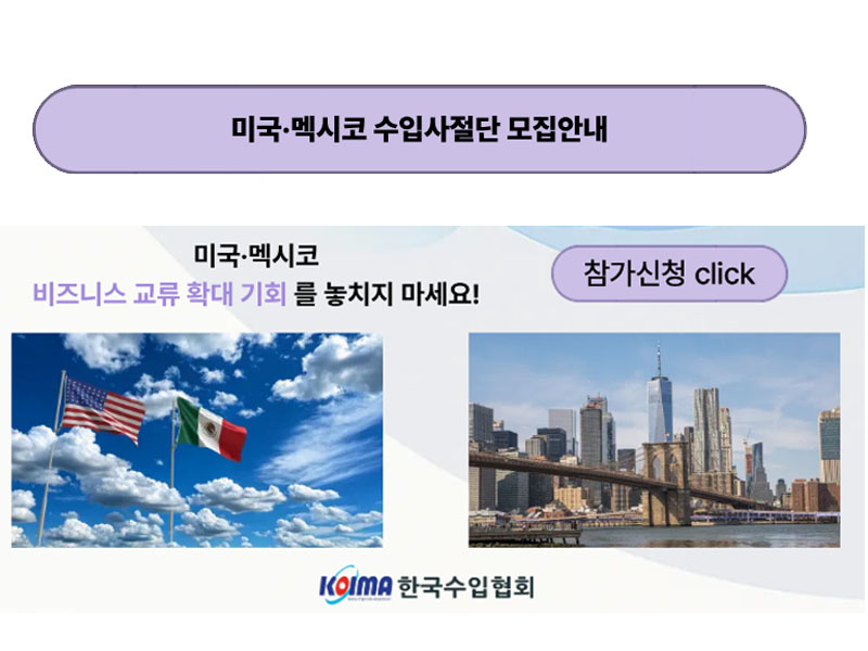 2026 미국·멕시코 수입사절단 모집
