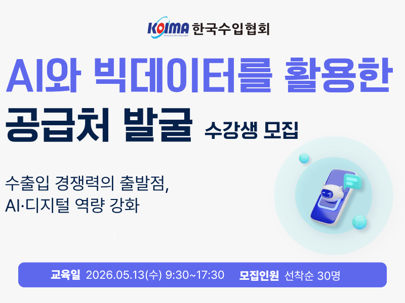 [수강생 모집] AI와 빅데이터를 활용한 공급처 발굴 과정 (5/13, 수)