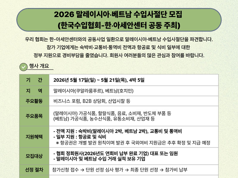2026 말레이시아, 베트남 수입사절단 단원 모집(한-아세안센터 공동주최)