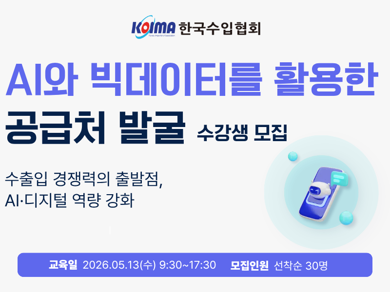 [수강생 모집] AI와 빅데이터를 활용한 공급처 발굴 과정(5/13, 수)
