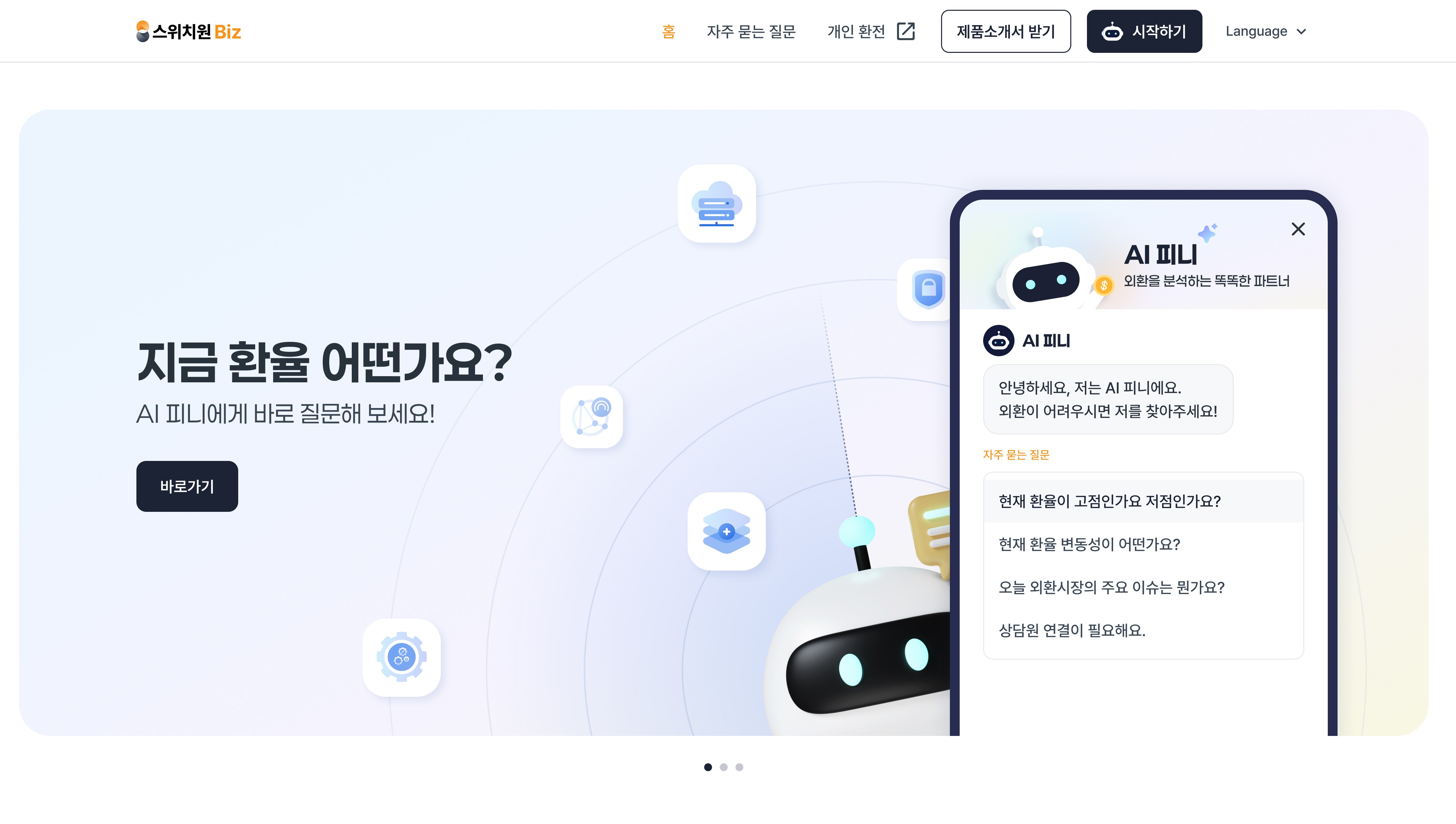 [외환 전문가] 스마트 AI 챗봇 피니_환율 변동성 고민? 피니에게 물어보세요!