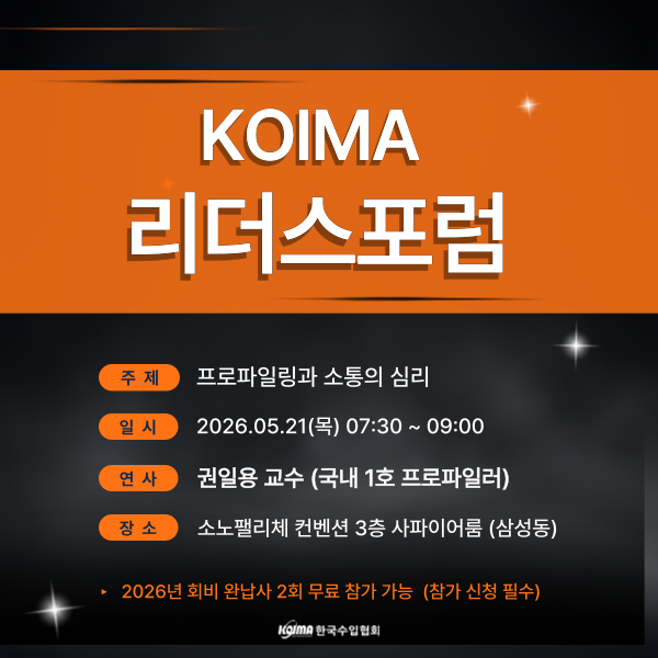 제178차 KOIMA 리더스포럼 개최 안내