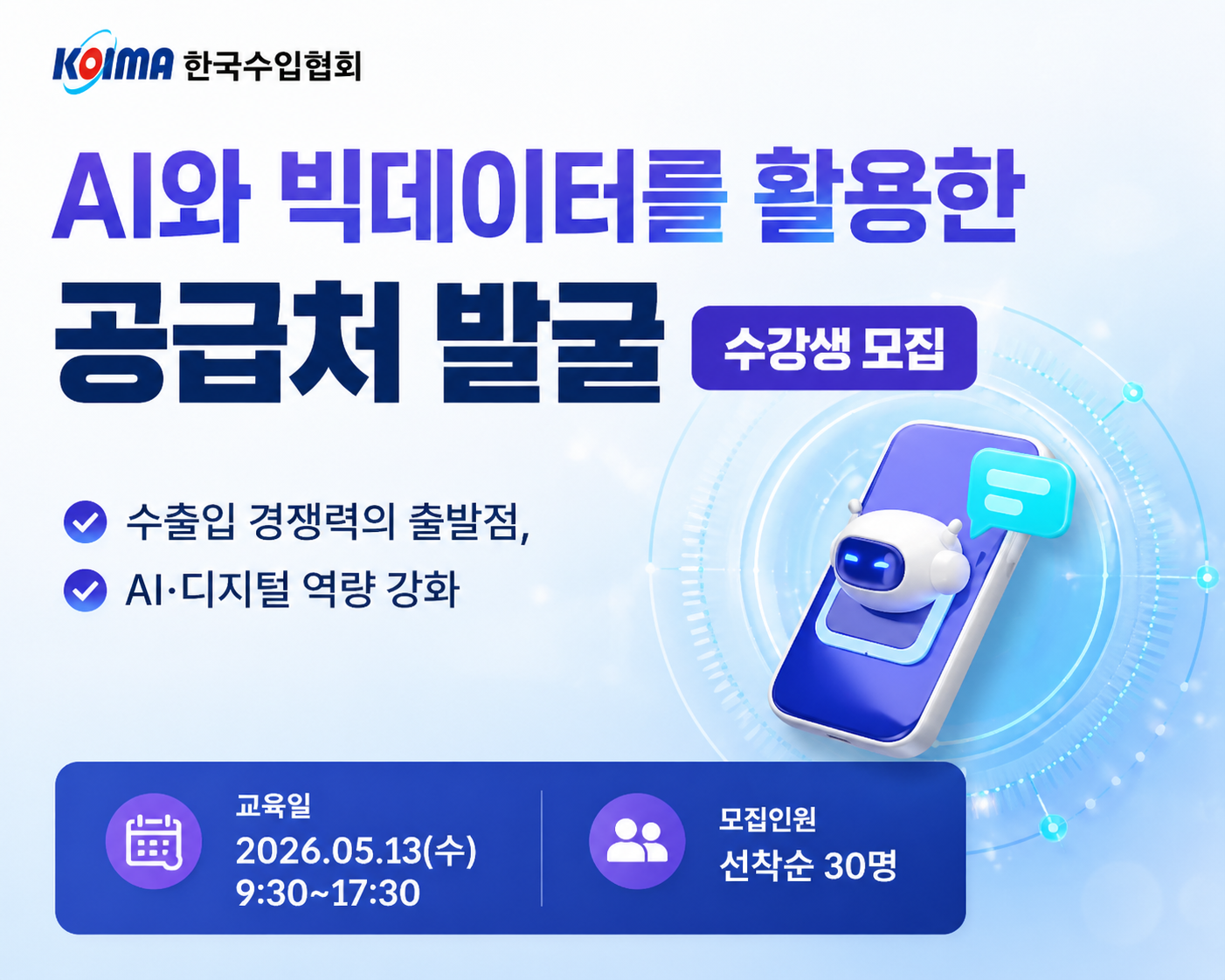 [모집 마감] AI와 빅데이터를 활용한 공급처 발굴 과정 (5/13, 수)
