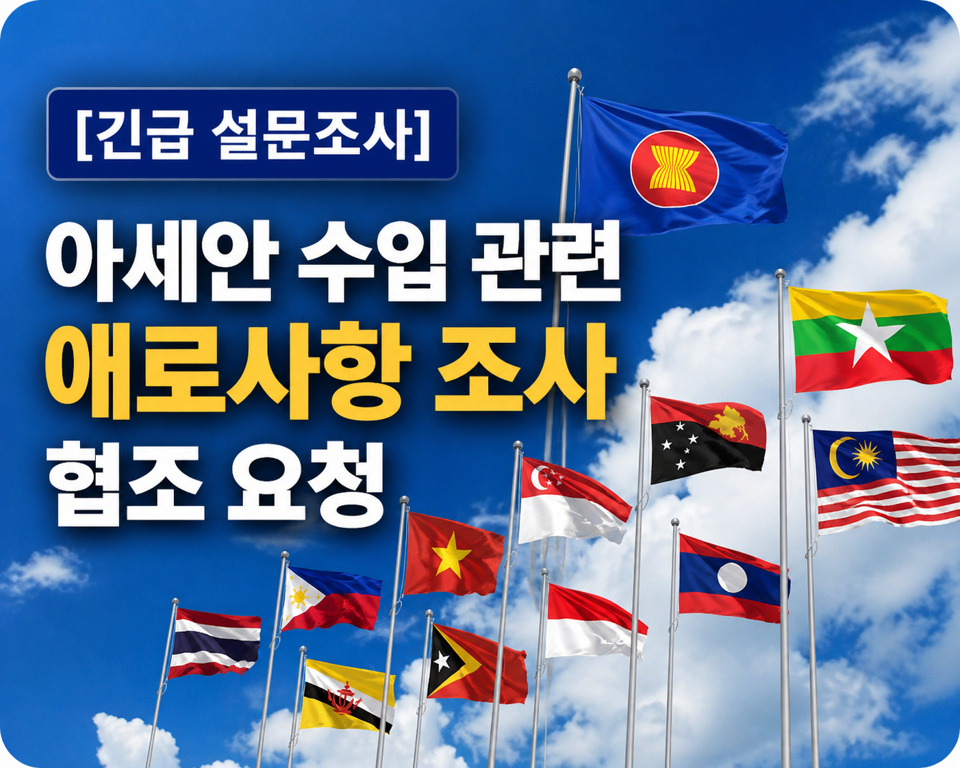 [긴급 설문조사]아세안 수입 관련 애로사항 조사 협조 요청