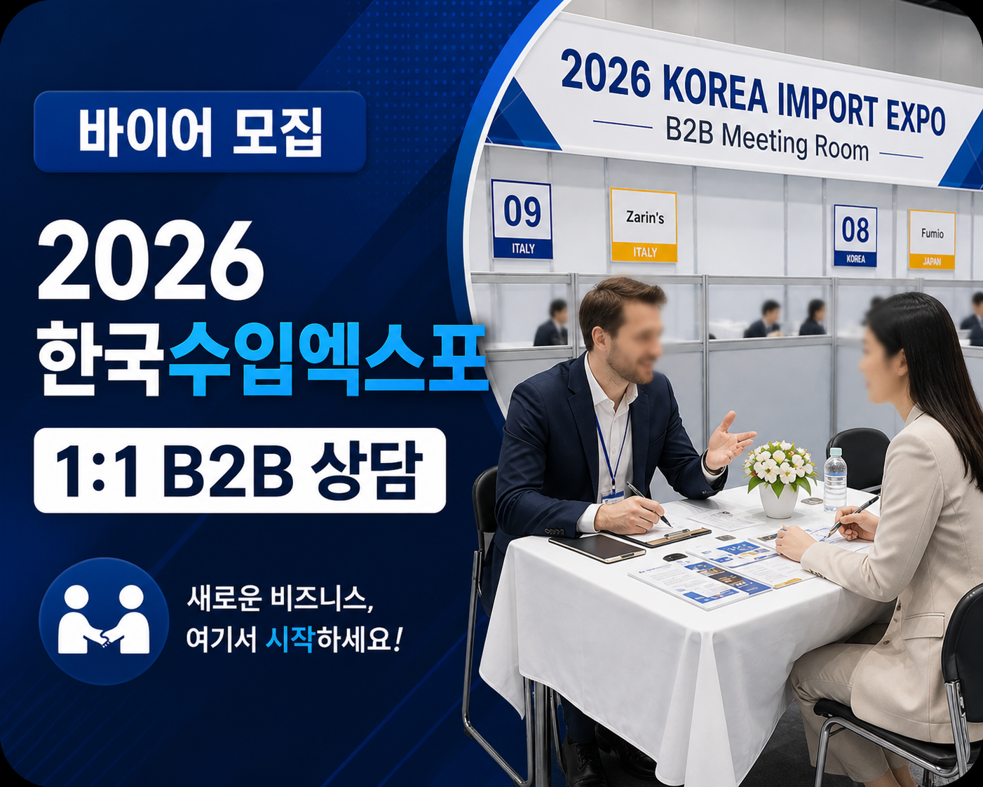 [바이어 모집] 2026 한국수입엑스포 1:1 B2B 소싱 상담회 바이어 모집