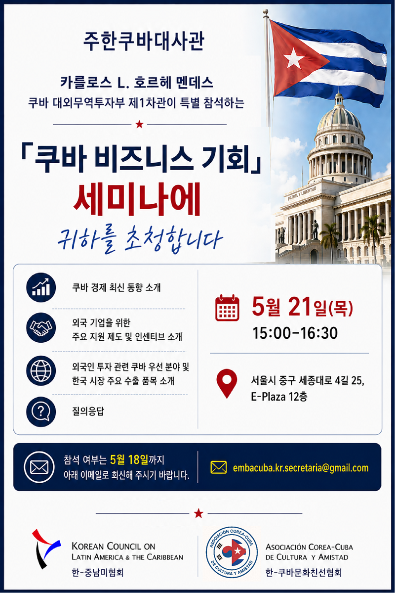 [주한쿠바대사관] 「쿠바 비즈니스 기회 세미나」 개최 안내