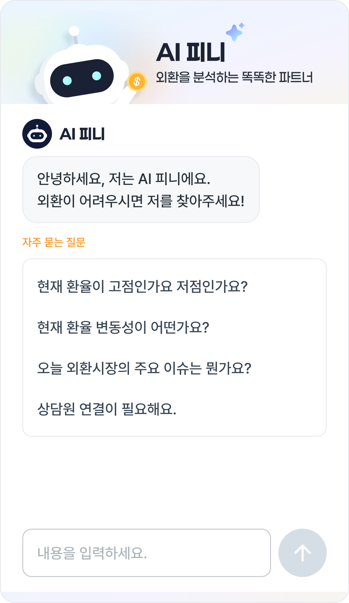 스마트 AI 외환 챗봇 피니