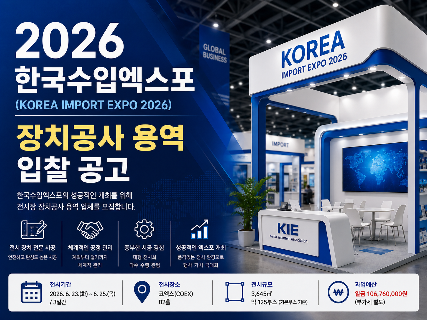 (입찰공고)2026 한국수입엑스포 장치공사 용역