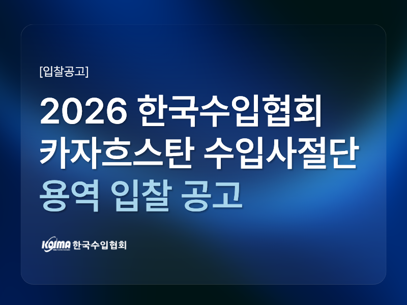 [입찰공고] 2026년 카자흐스탄 수입사절단 파견 용역