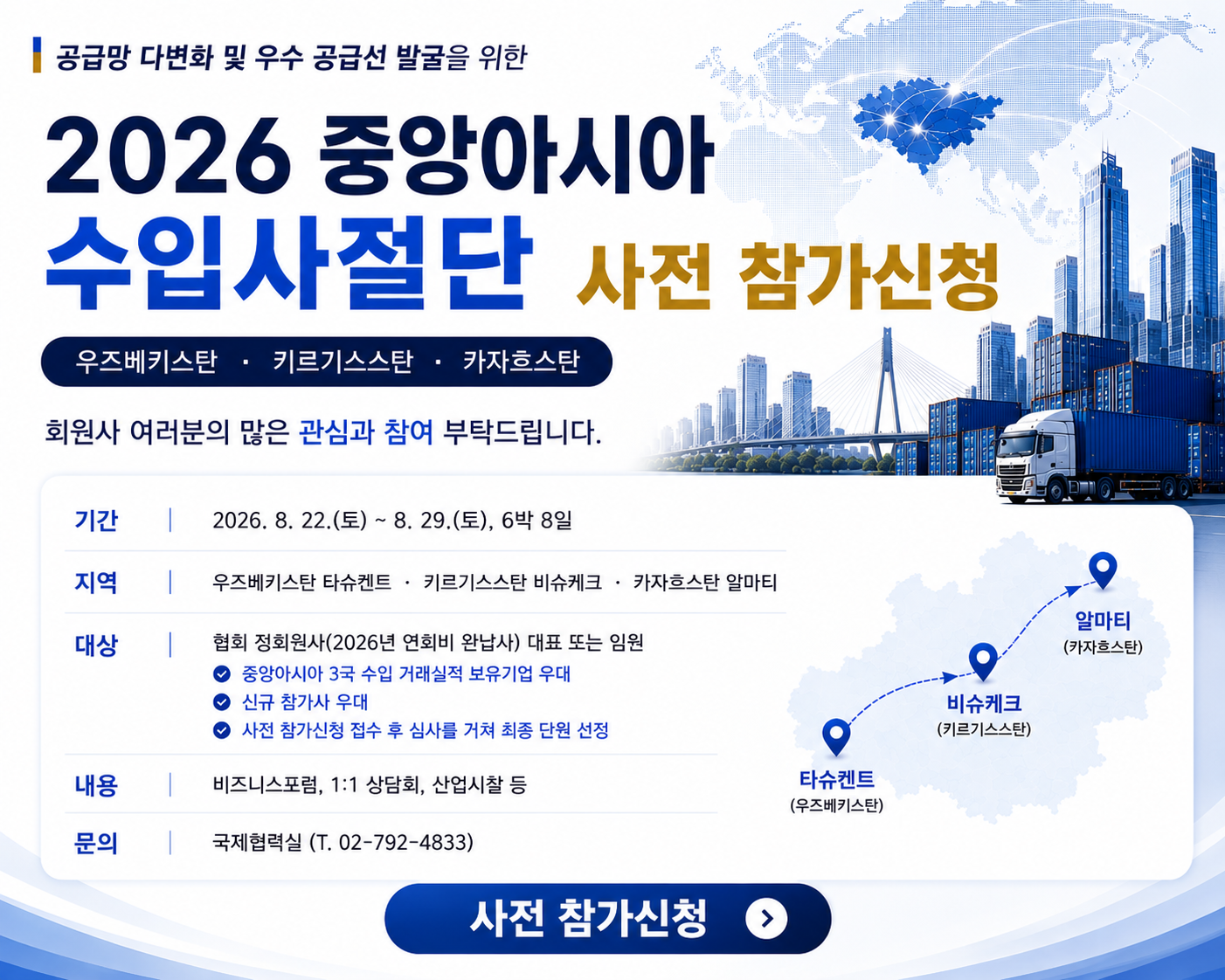 [사전 참가신청 안내] 2026 중앙아시아 (우즈베키스탄·키르기스스탄·카자흐스탄) 수입사절단