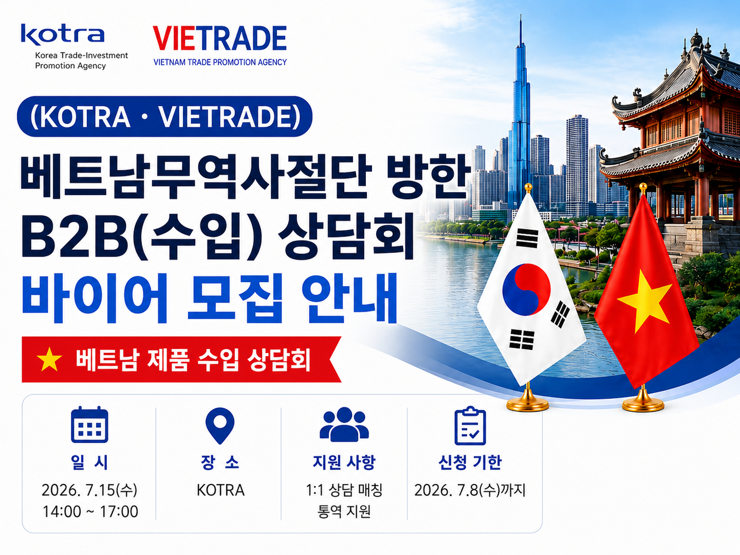 (VIETRADE, KOTRA, KOIMA) 베트남 무역사절단 방한 1:1 B2B 수입 상담회 참여 바이어 모집 안내