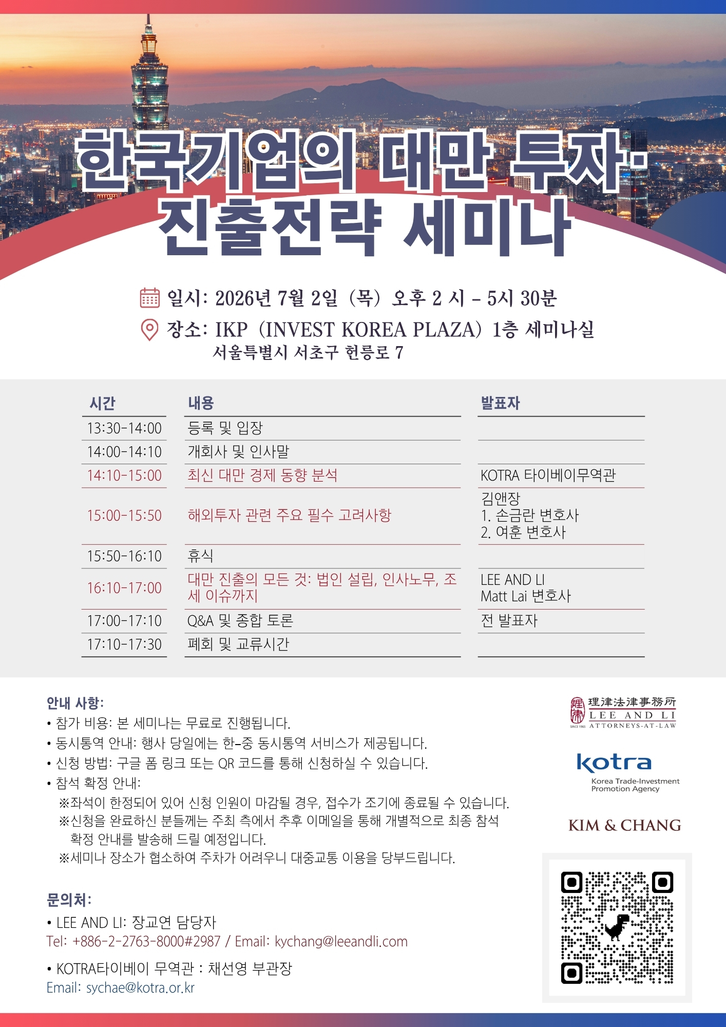 [주한국대만대표부] 2026 한국기업의 대만 투자·진출전략 세미나 개최 안내