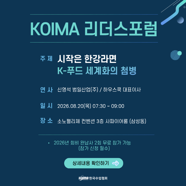 제179차 KOIMA 리더스포럼 개최 안내